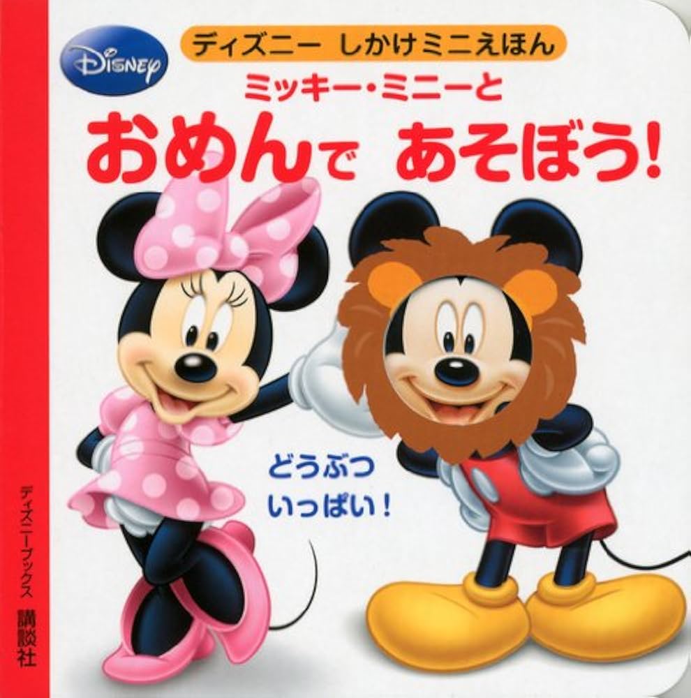 ミッキー ミニー ほぼ新品未使用で保管してました。 Disney - タグ付き ディズニー ミッキー、ミニー ぬいぐるみの